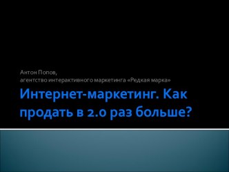 Интернет-маркетинг. Как продать в 2.0 раз больше