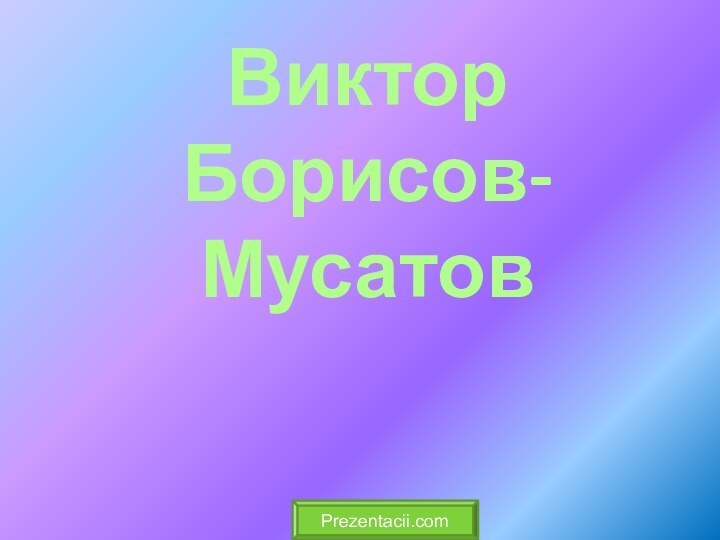 Виктор  Борисов-МусатовPrezentacii.com