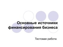 Основные источники финансирования бизнеса. Тестовая работа