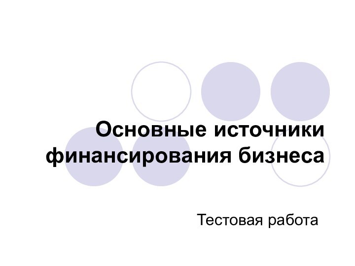 Основные источники финансирования бизнесаТестовая работа