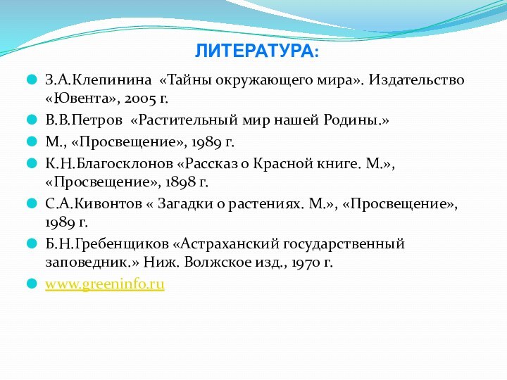 ЛИТЕРАТУРА:  З.А.Клепинина «Тайны окружающего мира». Издательство «Ювента», 2005 г.В.В.Петров «Растительный