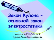 Закон Кулона 10 класс