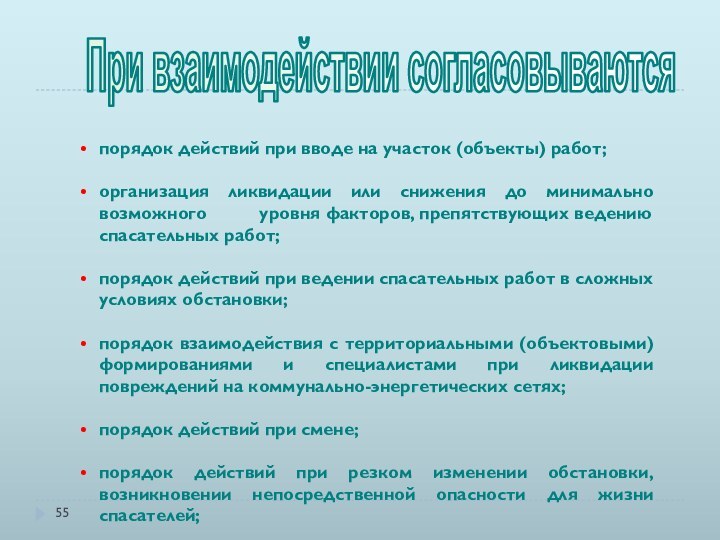 порядок действий при вводе на участок (объекты) работ; организация ликвидации или снижения