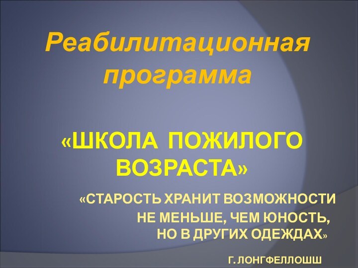 «ШКОЛА ПОЖИЛОГО ВОЗРАСТА»       «СТАРОСТЬ ХРАНИТ