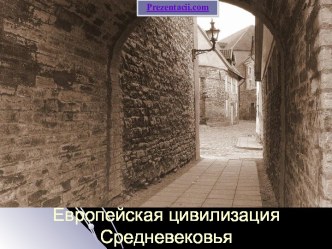 Европейская цивилизация Средневековья (Средние века)