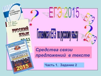 Готовимся к ЕГЭ по русскому языку Средства связи предложений в тексте Часть 1