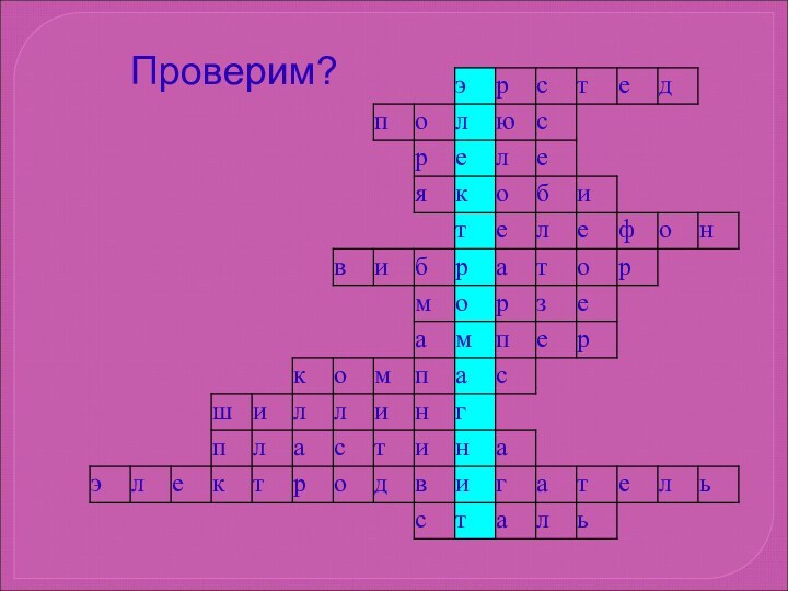 Проверим?