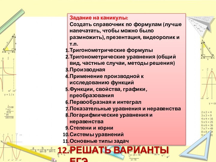 Задание на каникулы:Создать справочник по формулам (лучше напечатать, чтобы можно было размножить),