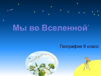 Мы во Вселенной