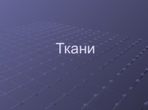 Ткани