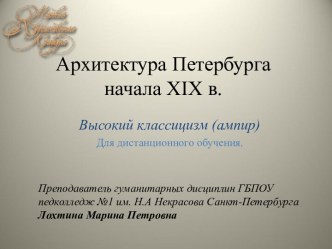 Архитектура Петербурга начала 19 в. Стиль Высокий классицизм