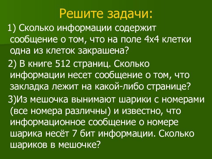 Решите задачи: 1) Сколько информации содержит сообщение о том, что на поле