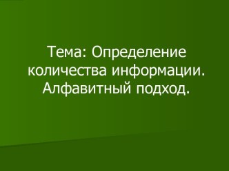 Определение количества информации. Алфавитный подход