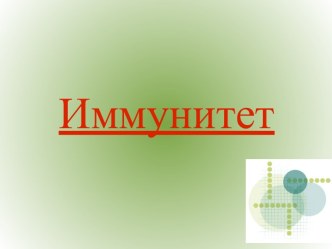 Иммунитет