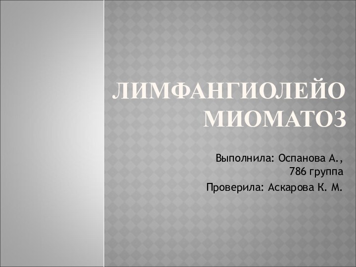 ЛИМФАНГИОЛЕЙО МИОМАТОЗ