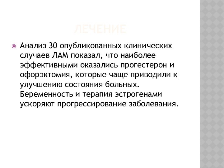 ЛЕЧЕНИЕАнализ 30 опубликованных клинических случаев ЛАМ показал, что наиболее эффективными оказались прогестерон