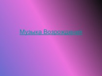 Музыка Возрождения