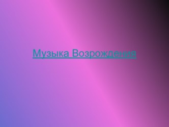 Музыка Возрождения