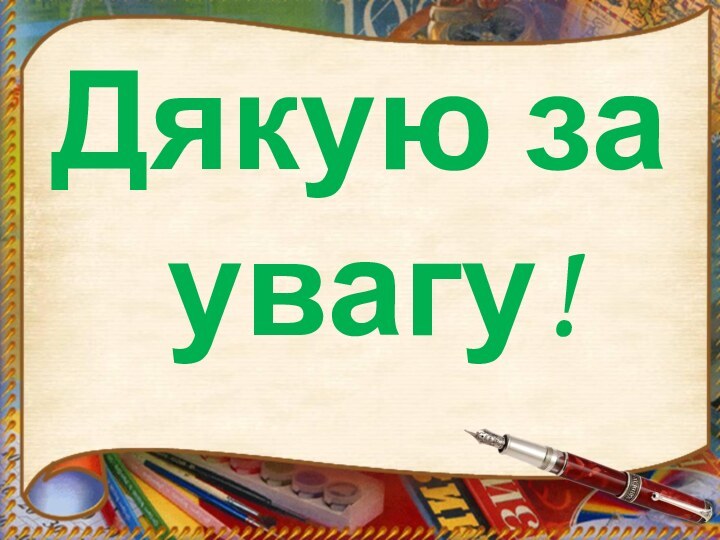 Дякую за увагу!