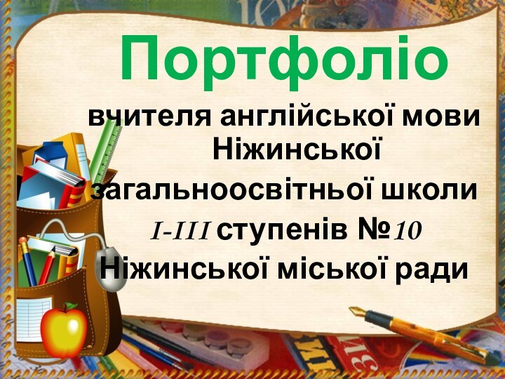 Портфоліовчителя англійської мови  Ніжинськоїзагальноосвітньої школи I-III ступенів №10Ніжинської міської ради