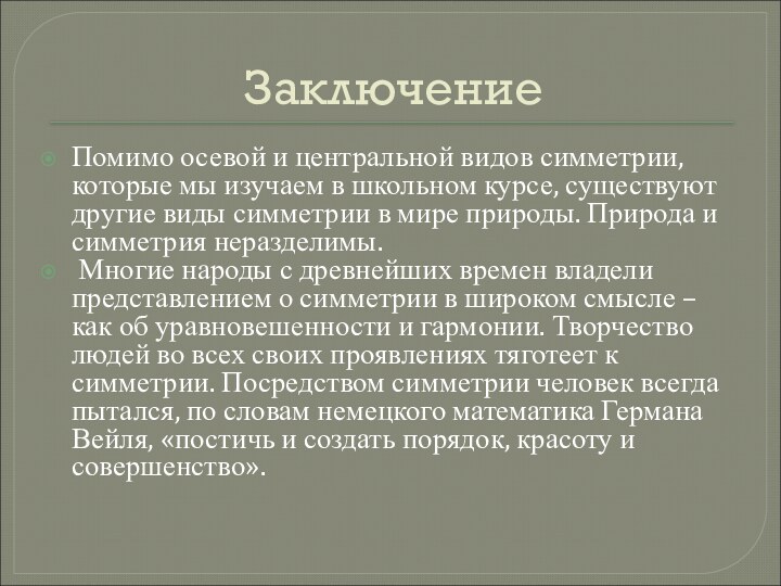 ЗаключениеПомимо осевой и центральной видов симметрии, которые мы изучаем в школьном курсе,