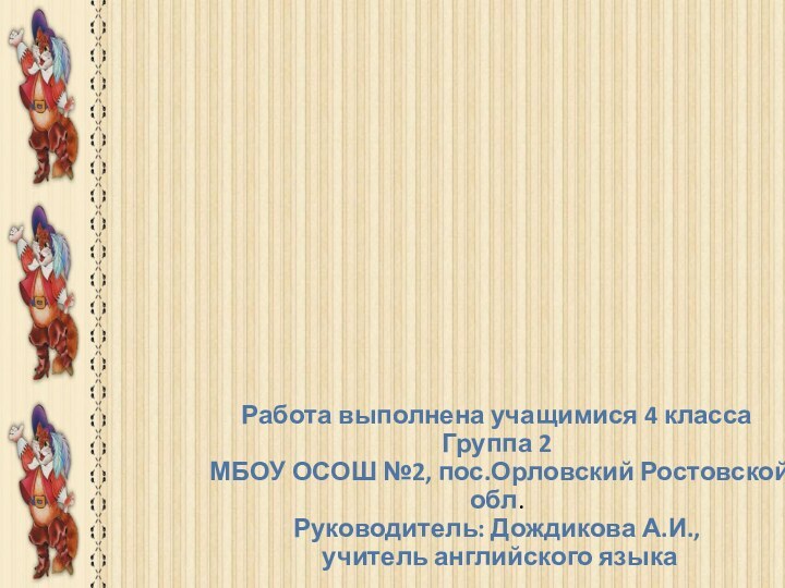 “My favourite animal”Работа выполнена учащимися 4 классаГруппа 2МБОУ ОСОШ №2, пос.Орловский Ростовской