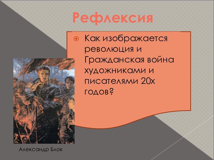 Рефлексия Как изображается революция и Гражданская война художниками и писателями 20х годов? Александр Блок