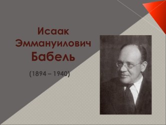 Исаак Эммануилович Бабель (1894 – 1940)