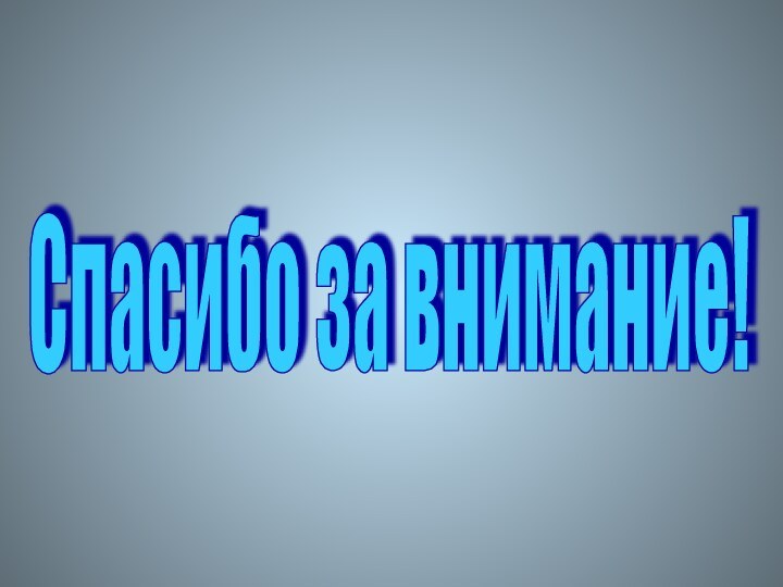 Спасибо за внимание!