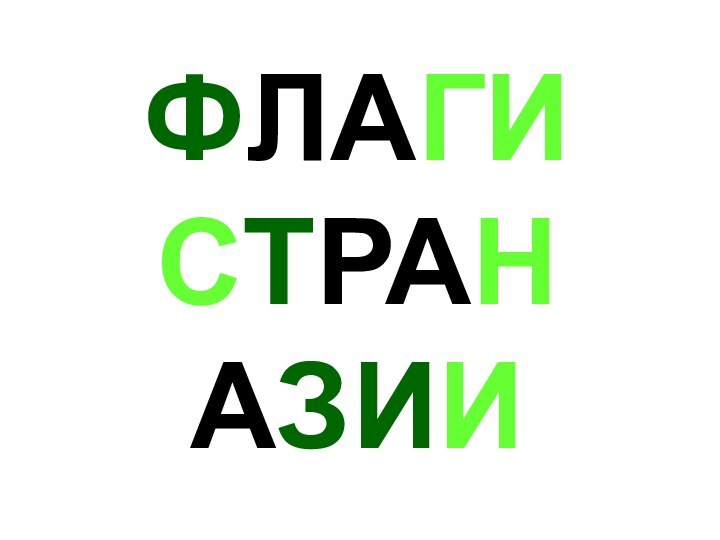 ФЛАГИ СТРАН АЗИИ