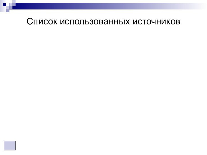 Список использованных источников