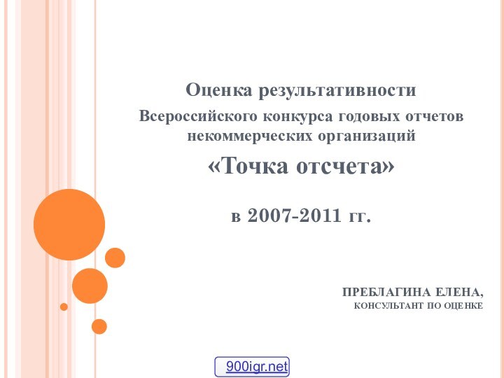  ПРЕБЛАГИНА ЕЛЕНА,  КОНСУЛЬТАНТ ПО ОЦЕНКЕ  Оценка результативности Всероссийского конкурса годовых