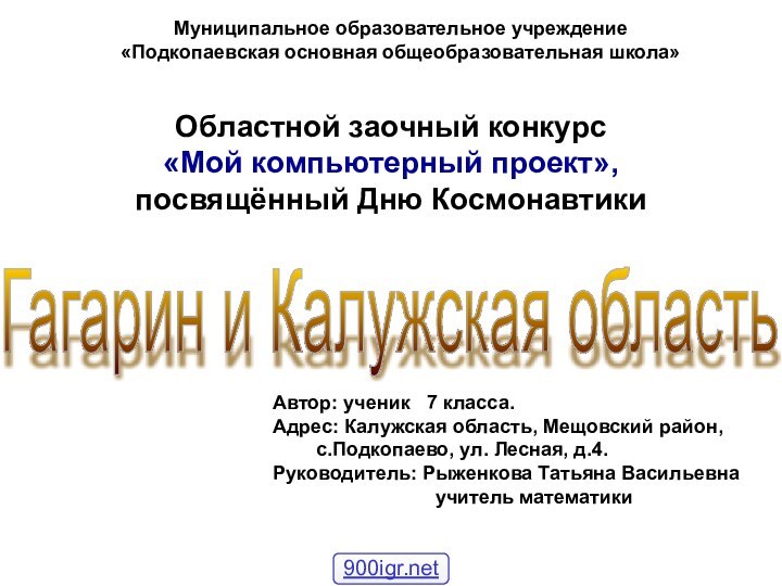 Областной заочный конкурс«Мой компьютерный проект», посвящённый Дню КосмонавтикиМуниципальное образовательное учреждение «Подкопаевская основная