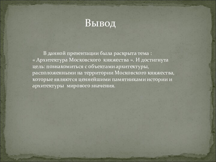 В данной презентации была раскрыта тема :« Архитектура Московского княжества ». И