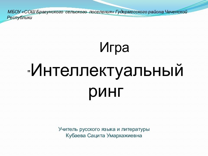 МБОУ «СОШ Брагунского сельского поселения» Гудермесского района Чеченской РеспубликиИгра