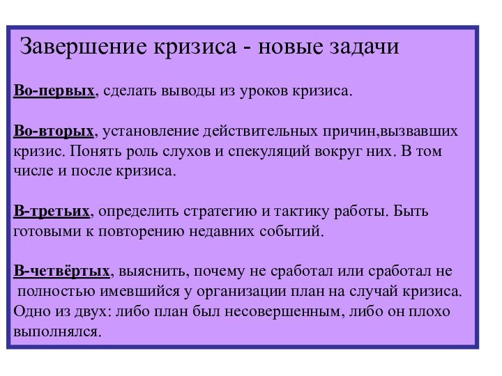 Завершение кризиса - новые задачиВо-первых, сделать выводы из уроков кризиса.Во-вторых, установление