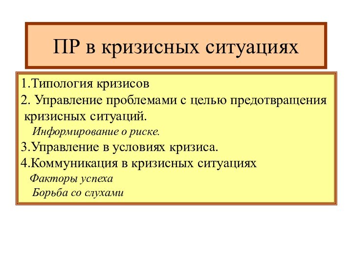 ПР в кризисных ситуациях1.Типология кризисов2. Управление проблемами с целью предотвращения кризисных ситуаций.