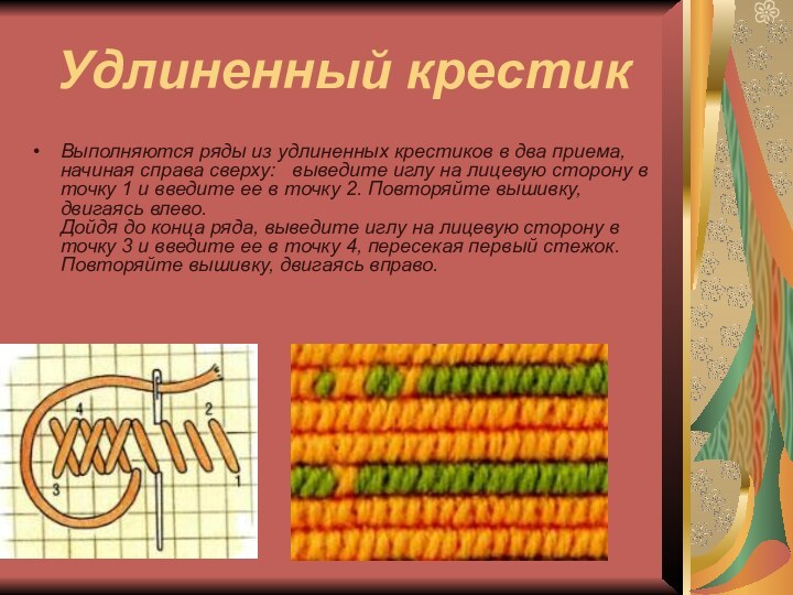 Удлиненный крестикВыполняются ряды из удлиненных крестиков в два приема, начиная справа сверху: