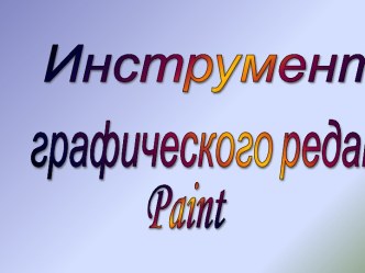 Инструменты графического редактора Paint