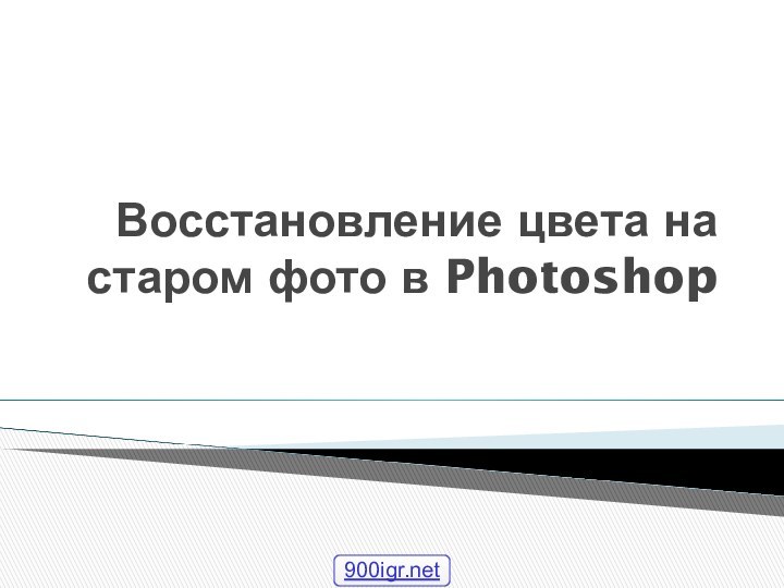 Восстановление цвета на старом фото в Photoshop