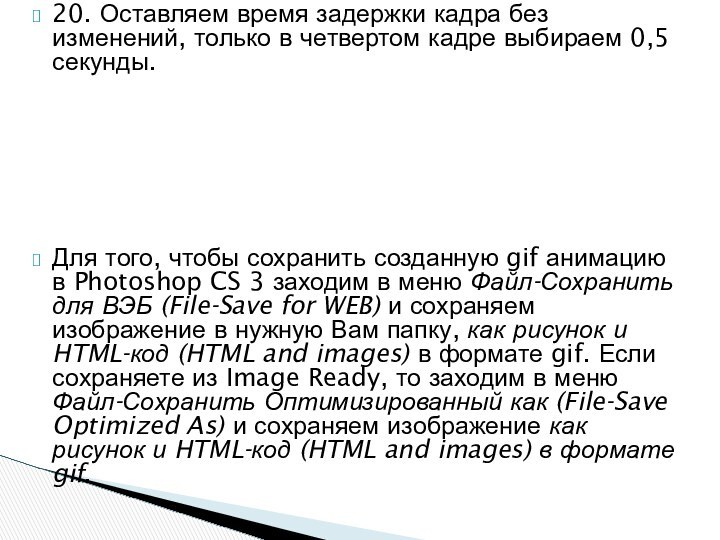 20. Оставляем время задержки кадра без изменений, только в четвертом кадре выбираем