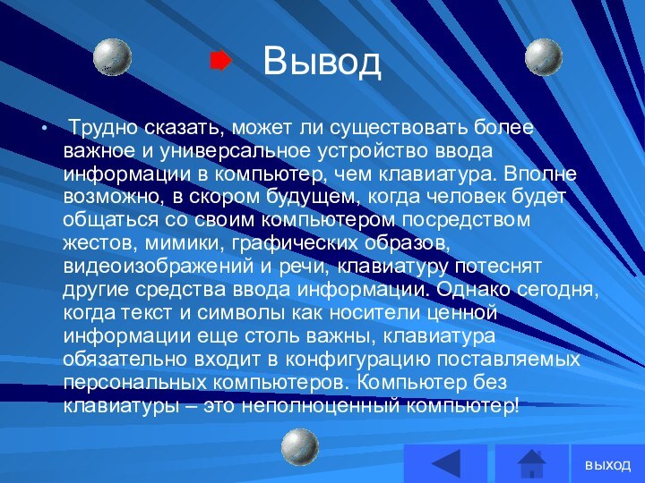 Вывод Трудно сказать, может ли существовать более важное и универсальное устройство ввода