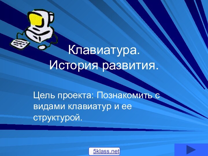 Клавиатура.  История развития.Цель проекта: Познакомить с видами клавиатур и ее структурой.