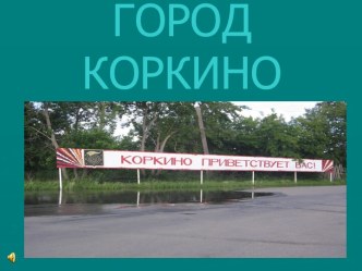 Город Коркино