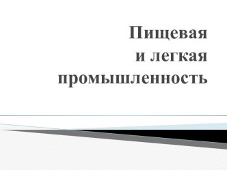 Пищевая и легкая промышленность