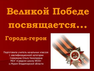 Великой Победе посвящается