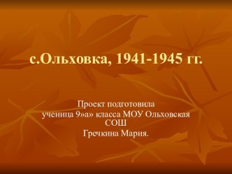 с.Ольховка, 1941-1945 гг