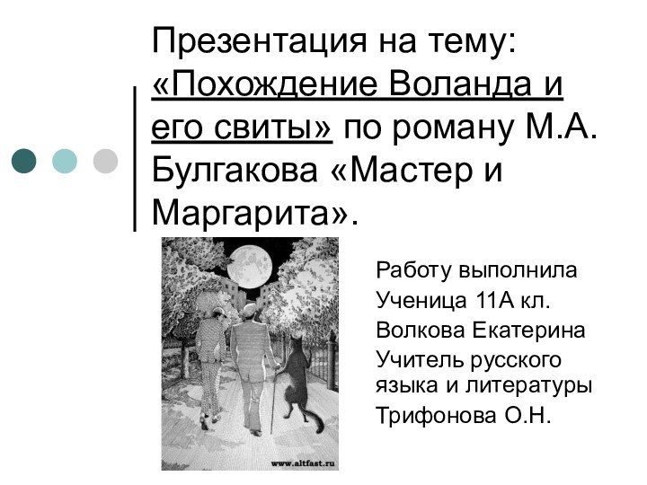 Презентация на тему: «Похождение Воланда и его свиты» по роману М.А.Булгакова «Мастер