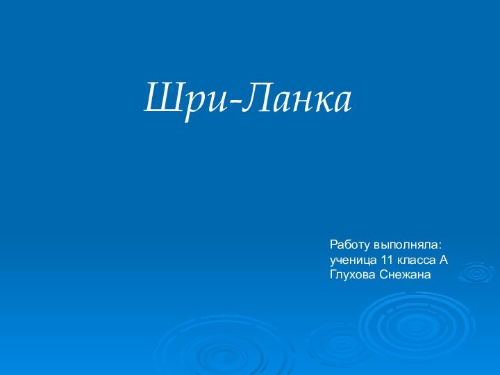 Шри-ЛанкаРаботу выполняла: ученица 11 класса А Глухова Снежана