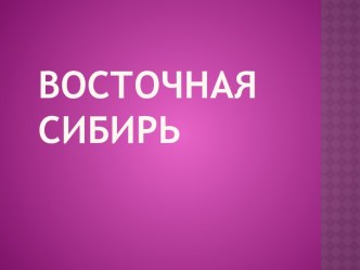 Восточная Сибирь